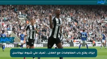 إيزاك يفتح باب المفاوضات مع الهلال.. تعرف على شروط نيوكاسل